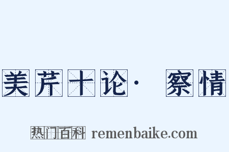 美芹十论·察情是什么意思的图片